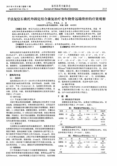 手法复位石膏托外固定结合康复治疗老年桡骨远端骨折的疗效观察