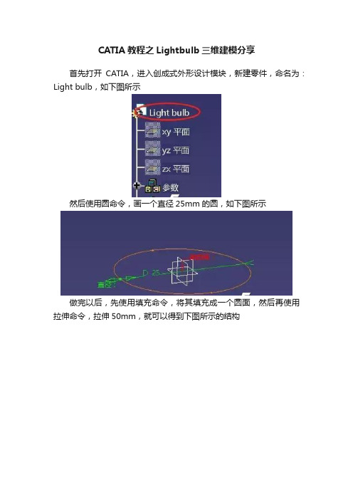 CATIA教程之Lightbulb三维建模分享