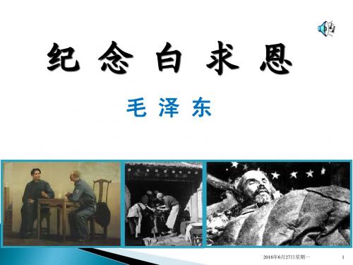 语文版八年级上《纪念白求恩》