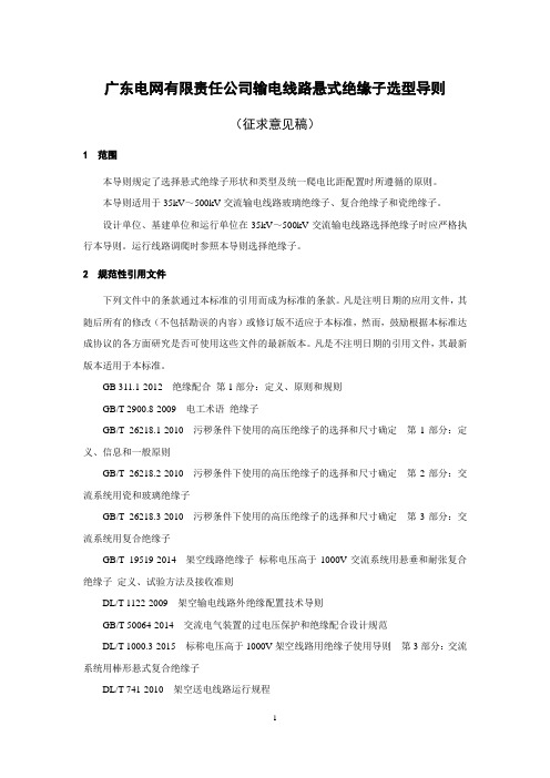 广东电网有限责任公司输电线路悬式绝缘子选型导则(征求意见稿)