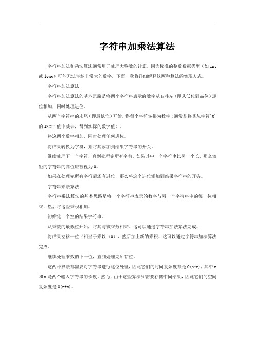 字符串加乘法算法