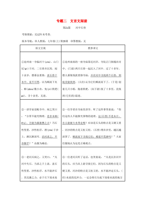 中考语文总复习第二部分古诗文积累与阅读专题二文言文阅读第21篇河中石兽原文呈现