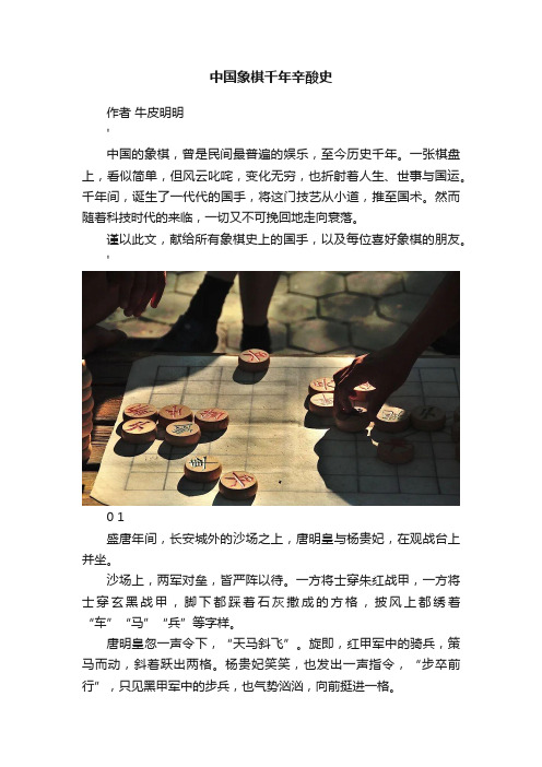 中国象棋千年辛酸史