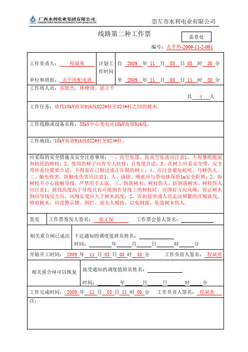 21-供电所线路第二种工作票