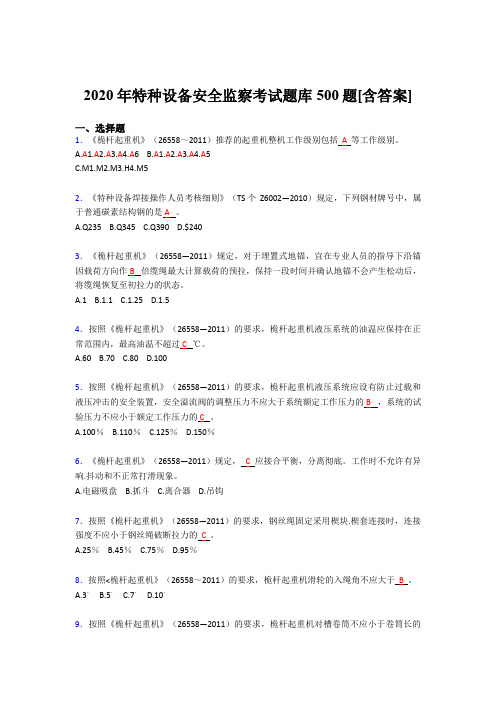 最新2020年特种设备安全监察完整考题库500题(含标准答案)