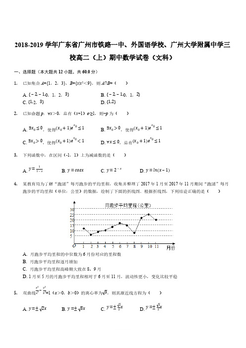 广东省广州大学附属中学、铁一中学、广州外国语中学2018-2019学年高二上学期期中数学(文)试题(解析版)