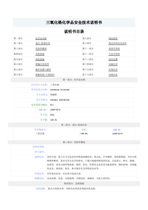 三氧化酪(铬酸酐)MSDS