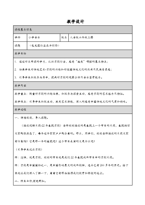 人音版六年级《包龙图打坐在开封府》教学设计