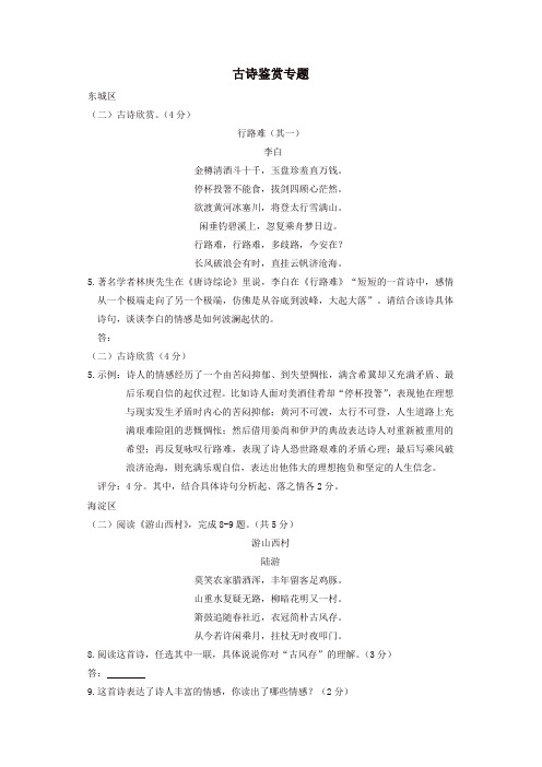 2019年部编版北京市15区九年级语文上学期期末试卷分类汇编古诗鉴赏专题