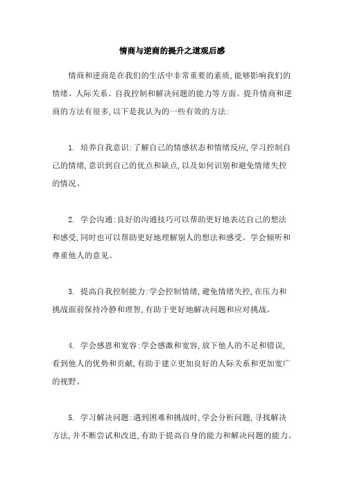 情商与逆商的提升之道观后感