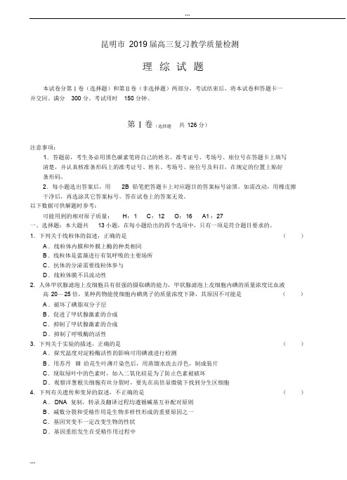 昆明市2019届高三复习教学质量检测理综