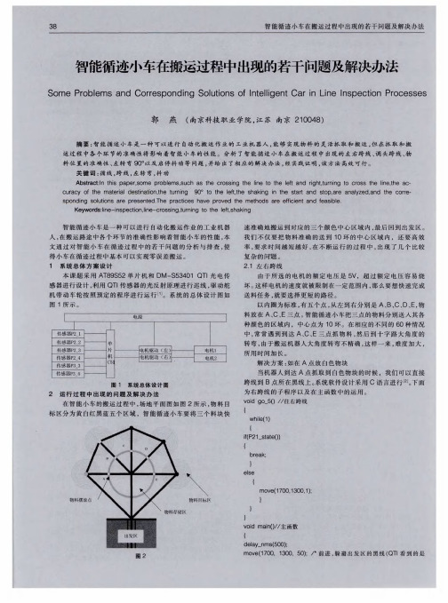 智能循迹小车在搬运过程中出现的若干问题及解决办法