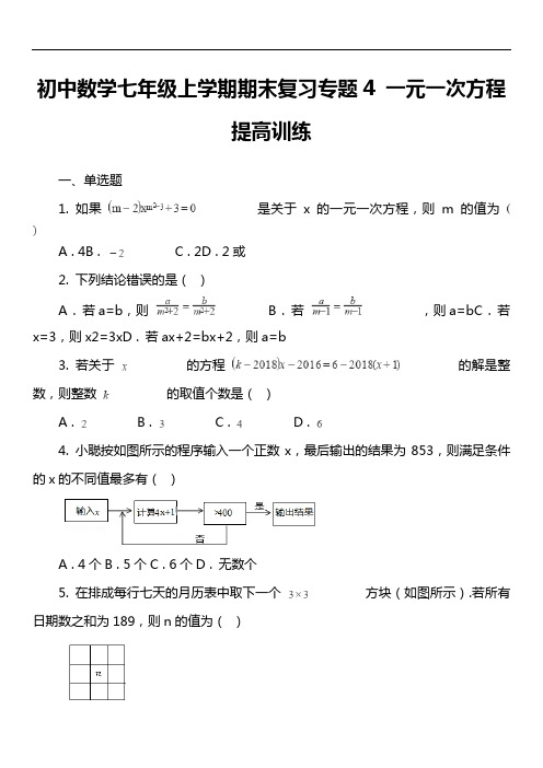 初中数学七年级上学期期末复习专题4 一元一次方程 提高训练套真题