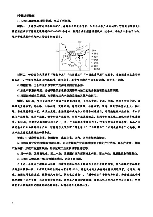 2019版高考地理通用版二轮复习练习：第二部分“资源开发与流域整治”专题检测含答案解析