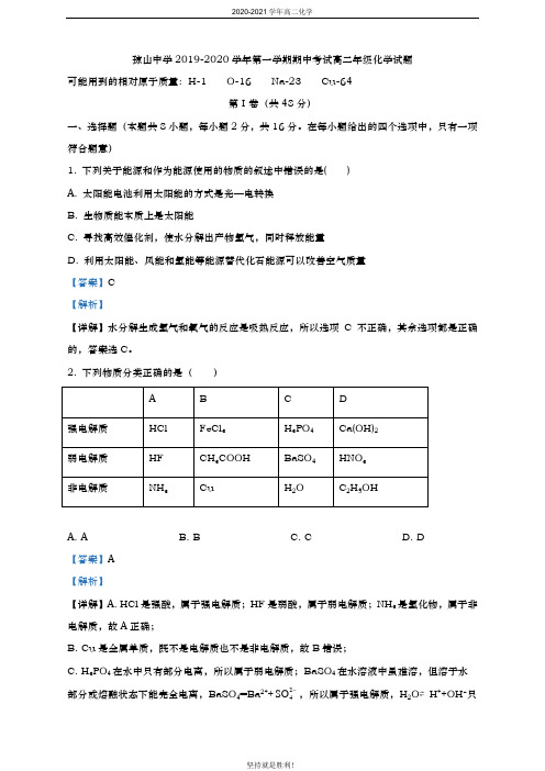 【同步检测】海南省琼山中学2019-2020学年高二上学期期中考试化学试题(解析版)