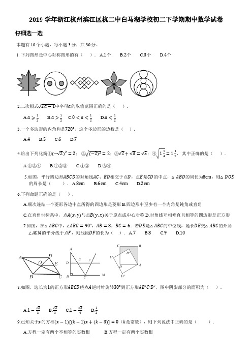 2018_2019学年浙江杭州滨江区杭二中白马湖学校浙教版八年级下学期期中数学试卷试题(无答案)