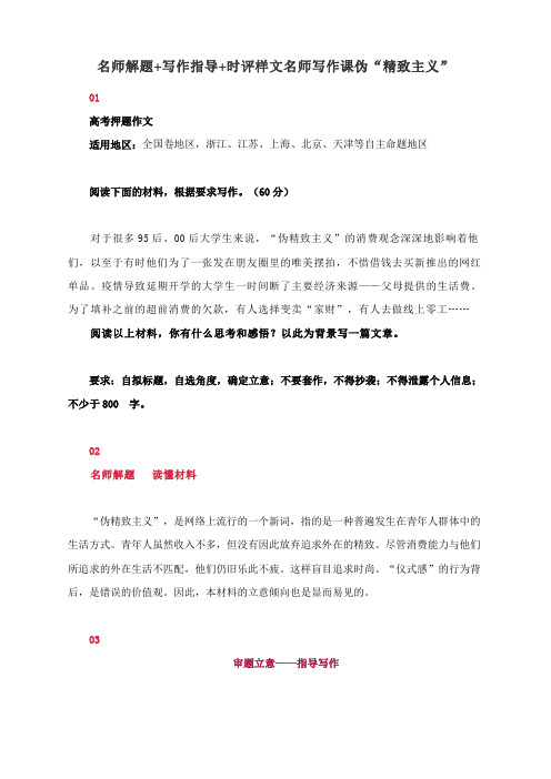 高考语文作文名师写作课伪“精致主义”名师解题+写作指导+时评样文