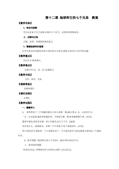 一年级下册语文教案12 地球和它的七个兄弟