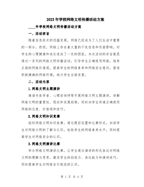 2023年学校网络文明传播活动方案