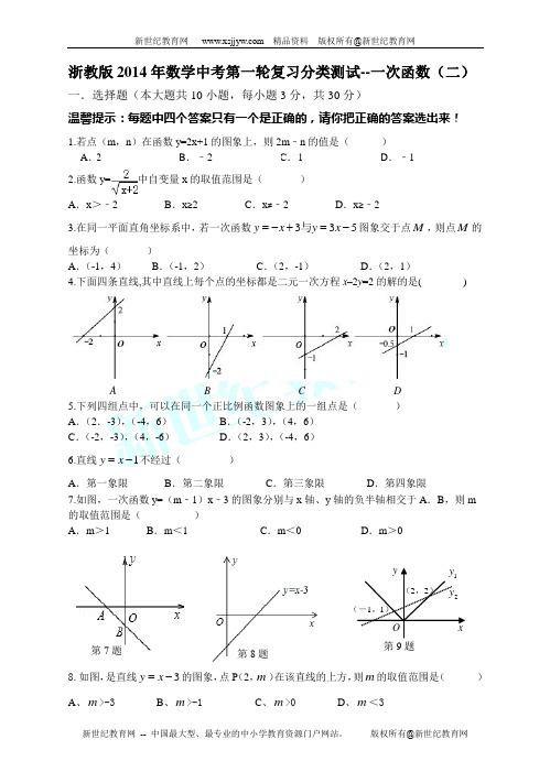 浙教版2014年数学中考第一轮复习分类测试--一次函数-2.doc