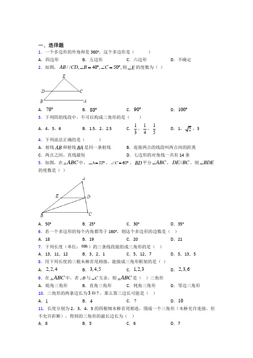 人教版初中八年级数学上册第十一章《三角形》习题(含答案解析)