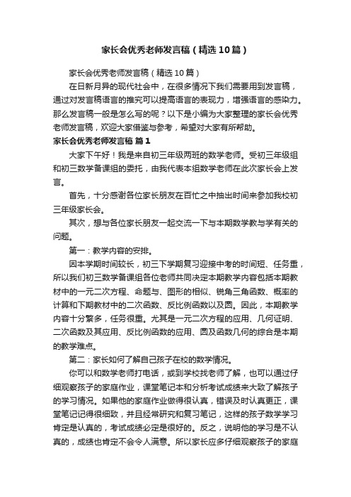 家长会优秀老师发言稿（精选10篇）