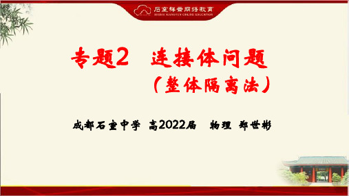 20191205-高2022届-物理-课件-专题2 连接体问题(整体隔离法)(1)