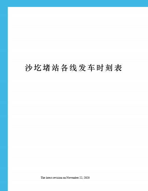 沙圪堵站各线发车时刻表