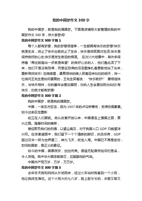 我的中国梦作文300字