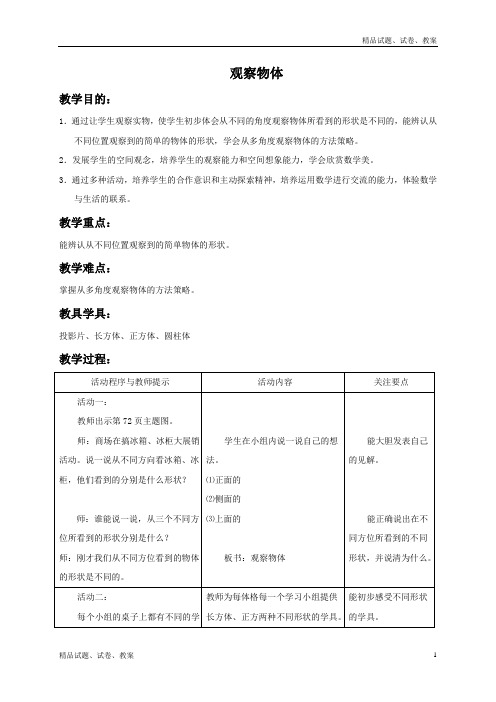 青岛版小学数学四下6 趣味拼搭---观察物体word教案 (4)