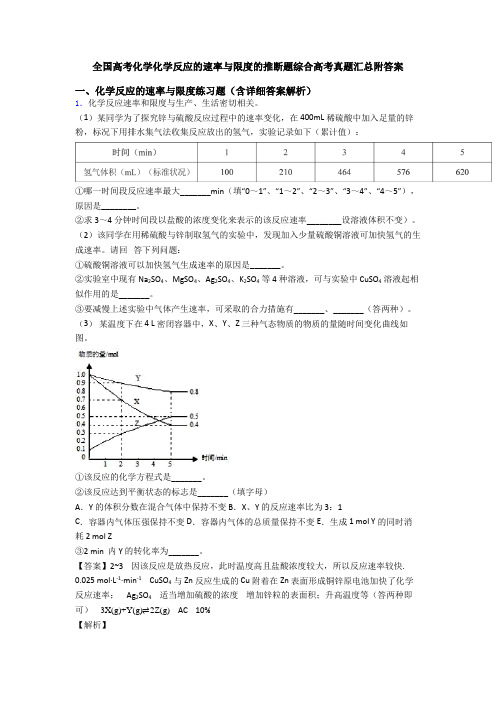 全国高考化学化学反应的速率与限度的推断题综合高考真题汇总附答案