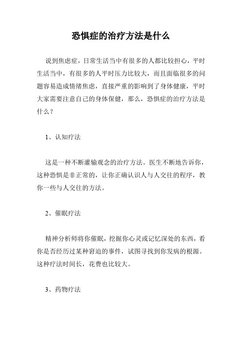 恐惧症的治疗方法是什么