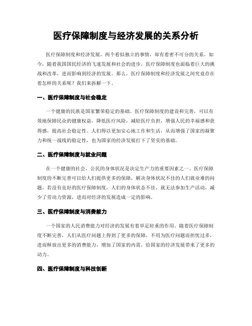 医疗保障制度与经济发展的关系分析