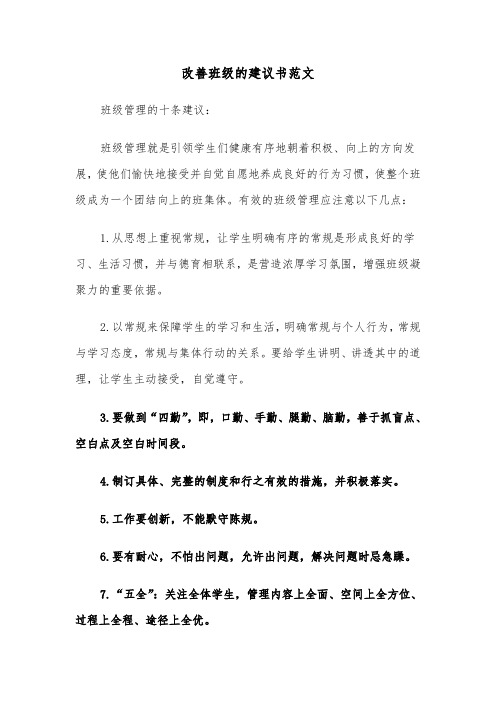 改善班级的建议书范文(四篇)