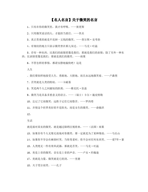 【名人名言】关于微笑的名言