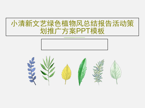 小清新文艺绿色植物风总结报告活动策划推广方案PPT模板18页PPT