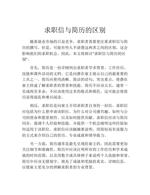 求职信与简历的区别