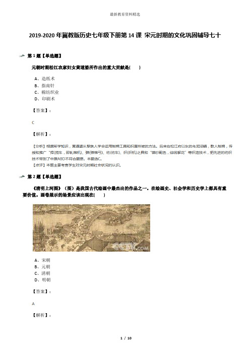 2019-2020年冀教版历史七年级下册第14课 宋元时期的文化巩固辅导七十