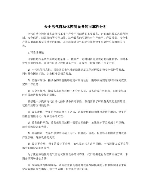 关于电气自动化控制设备的可靠性分析