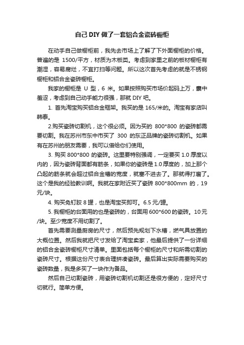 自己DIY做了一套铝合金瓷砖橱柜