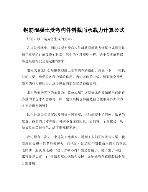 钢筋混凝土受弯构件斜截面承载力计算公式