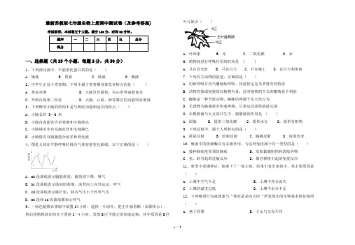 最新苏教版七年级生物上册期中测试卷(及参考答案)