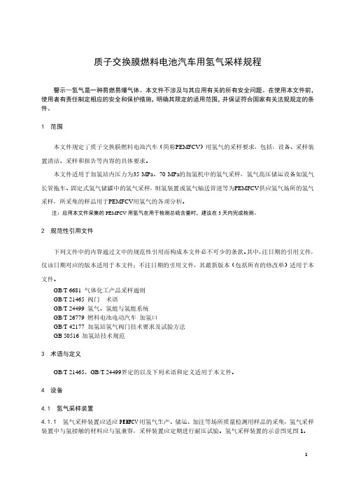 质子交换膜燃料电池汽车用氢气采样规程-最新国标