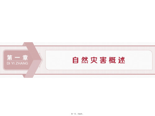 湘教版地理选修五新素养同步课件第一章第一节自然灾害的概念与特点