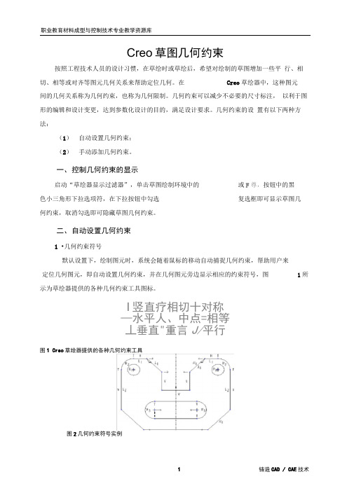 Creo草图几何约束.