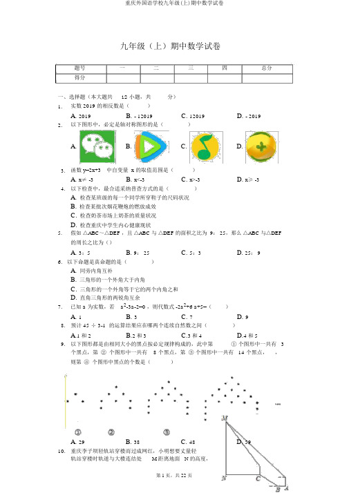 重庆外国语学校九年级(上)期中数学试卷