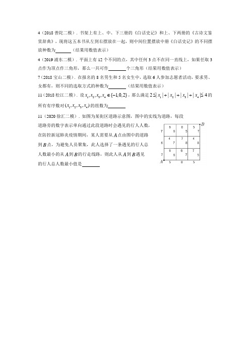 11.2017-2020上海市高三数学二模分类汇编：排列组合