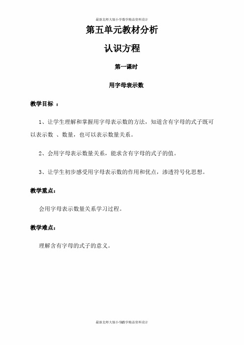 北师大版小学四年级下册数学教案第五单元  认识方程-第五单元教材分析 认识方程