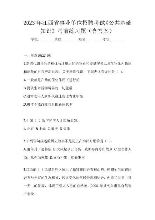 2023年江西省事业单位招聘考试《公共基础知识》考前练习题(含答案)