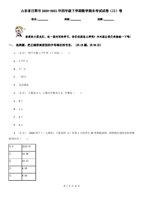 山东省日照市2020-2021年四年级下学期数学期末考试试卷(II)卷